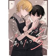 注いだ恋が満ちたら愛 【連載版】（3）（一迅社） [電子書籍]