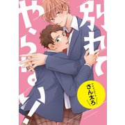 別れてやらない！ 連載版（9）（一迅社） [電子書籍]