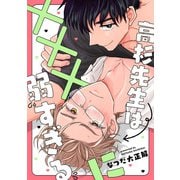 高杉先生は×××に弱すぎる 【連載版】（1）（一迅社） [電子書籍]