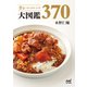 カレーのレシピ大図鑑370（マイナビ出版） [電子書籍]