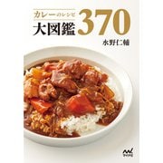 カレーのレシピ大図鑑370（マイナビ出版） [電子書籍]