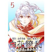 白花繚乱―白き少女と天才軍師―（話売り） ♯5（秋田書店） [電子書籍]
