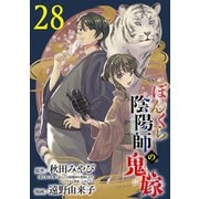 ぼんくら陰陽師の鬼嫁【分冊版】 28（秋田書店） [電子書籍]