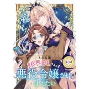 限界OLさんは悪役令嬢さまに仕えたい（話売り） ♯9（秋田書店） [電子書籍]