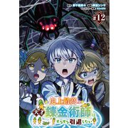史上最高の天才錬金術師はそろそろ引退したい（話売り） ♯12（秋田書店） [電子書籍]