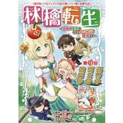 林檎転生～禁断の果実は今日もコロコロと無双する～（話売り） ♯13（秋田書店） [電子書籍]
