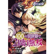 追放されるたびにスキルを手に入れた俺が、100の異世界で2周目無双（話売り） ♯9（秋田書店） [電子書籍]