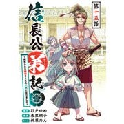 信長公弟記～転生したら織田さんちの八男になりました～（話売り） ♯15（秋田書店） [電子書籍]