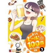 おうちビールを100倍おいしくする方法 3（秋田書店） [電子書籍]