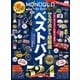 100％ムックシリーズ MONOQLO the Best 2023～2024（晋遊舎） [電子書籍]