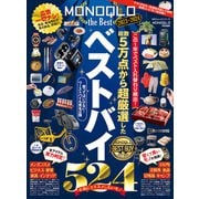 100％ムックシリーズ MONOQLO the Best 2023～2024（晋遊舎） [電子書籍]