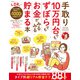 晋遊舎ムック 手取り10万円台でも、ずぼらでもお金がみるみる貯まる本（晋遊舎） [電子書籍]