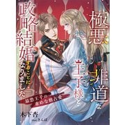 極悪非道な王子様と政略結婚することになりました～最恐王子の重めな独占愛～（夢中文庫） [電子書籍]