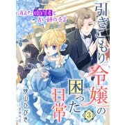 引きこもり令嬢の困った日常3～消えた婚約者と占い師の予言～（夢中文庫） [電子書籍]