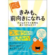 きみも、前向きになれる（創元社） [電子書籍]