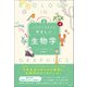 イラストでわかるやさしい生物学（創元社） [電子書籍]
