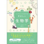 イラストでわかるやさしい生物学（創元社） [電子書籍]