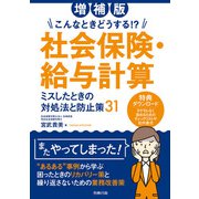 増補版 こんなときどうする！？ 社会保険・給与計算 ミスしたときの対処法と防止策31（労務行政） [電子書籍]