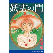 妖霊の門（アドレナライズ） [電子書籍]