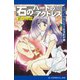 ロボット少女＆女子高演劇部（1） 石のハートのアクトレス（アドレナライズ） [電子書籍]