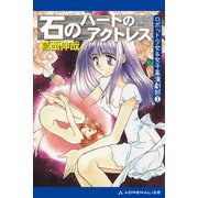 ロボット少女＆女子高演劇部（1） 石のハートのアクトレス（アドレナライズ） [電子書籍]