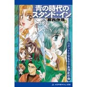 ロボット少女＆女子高演劇部（2） 青の時代のスタンド・イン（アドレナライズ） [電子書籍]