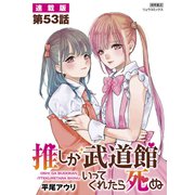 推しが武道館いってくれたら死ぬ【連載版】第53話（徳間書店） [電子書籍]