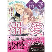 歌姫のたまごですが富豪侯爵に溺愛されています（ヴァニラ文庫） [電子書籍]