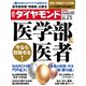 医学部＆医者（週刊ダイヤモンド 2023年6/3号）（ダイヤモンド社） [電子書籍]