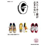 GINZA特別編集 スニーカー愛が止まらない！（マガジンハウス） [電子書籍]