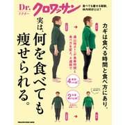 Dr.クロワッサン 実は、何を食べても痩せられる。（マガジンハウス） [電子書籍]