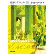 秒速5000km（マガジンハウス） [電子書籍]