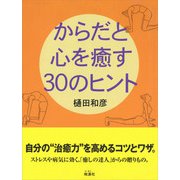 からだと心を癒す30のヒント（地湧社） [電子書籍]