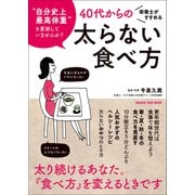 栄養士がすすめる40代からの太らない食べ方（オレンジページ） [電子書籍]