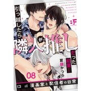 引っ越したら隣人が推しだった結果・・・漫画家と配信者の日常 8（ジーウォーク） [電子書籍]