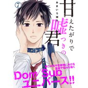 甘えたがりで嘘つきの君 第七話（ジーウォーク） [電子書籍]