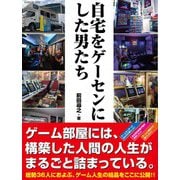 自宅をゲーセンにした男たち（ジーウォーク） [電子書籍]