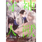 神獣は落ちこぼれ少年の守り人18（分冊版）（MUGENUP） [電子書籍]