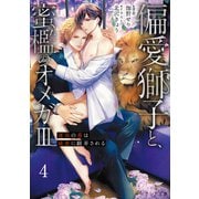 偏愛獅子と、蜜檻のオメガIII～運命の番は純血に翻弄される～4（分冊版）（MUGENUP） [電子書籍]