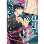 孤独な鷹は人恋しくて【単行本 分冊版】3（Canna Comics） [電子書籍]