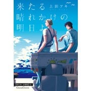 来たる晴れかけの明日よ【単行本 分冊版】6（Canna Comics） [電子書籍]