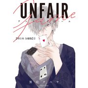 アンフェアゲーム【単行本 分冊版】2（Canna Comics） [電子書籍]