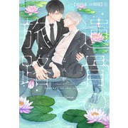 遺骨の旅路【単行本 分冊版】5（Canna Comics） [電子書籍]