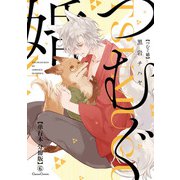 つむぐ婚【単行本 分冊版】6（Canna Comics） [電子書籍]