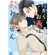 だからお酒は飲みません 単行本【電子版特別描き下ろし付き】（光彩書房） [電子書籍]