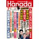月刊Hanada 2023年7月号（飛鳥新社） [電子書籍]