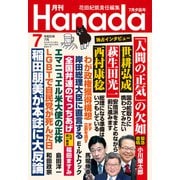 月刊Hanada 2023年7月号（飛鳥新社） [電子書籍]