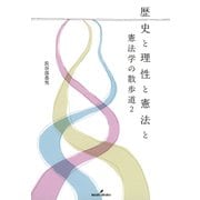 歴史と理性と憲法と（勁草書房） [電子書籍]