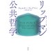 リップマン 公共哲学（勁草書房） [電子書籍]