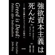 強欲資本主義は死んだ（勁草書房） [電子書籍]